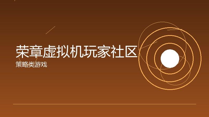 荣章虚拟机玩家社区：用户生成内容的生态