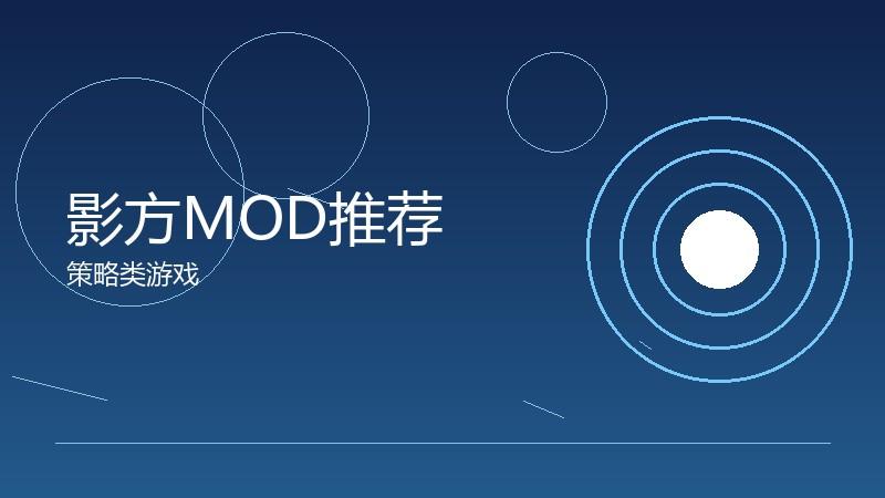 影方MOD推荐：玩家自制的创意扩展