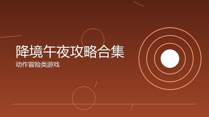 降境午夜攻略合集:实用技巧的一站式汇总