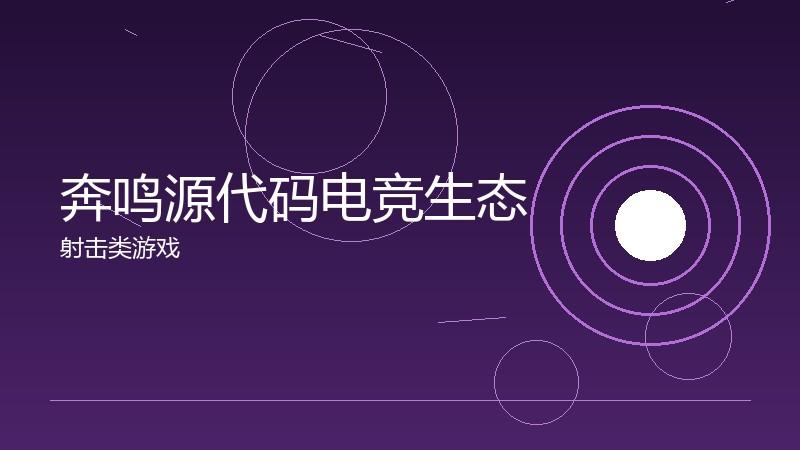 奔鸣源代码电竞生态:产业发展的全景观察