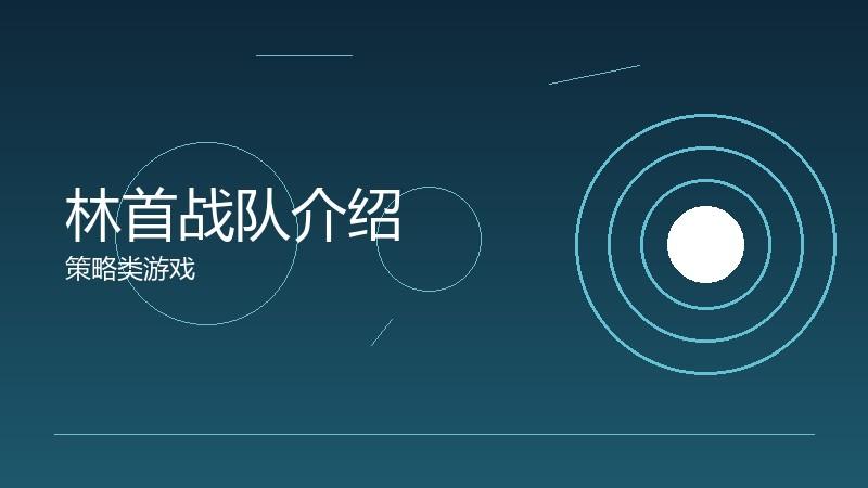 林首战队介绍:团队文化的建设之道