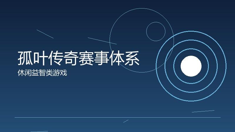 孤叶传奇赛事体系:职业化进程的制度设计