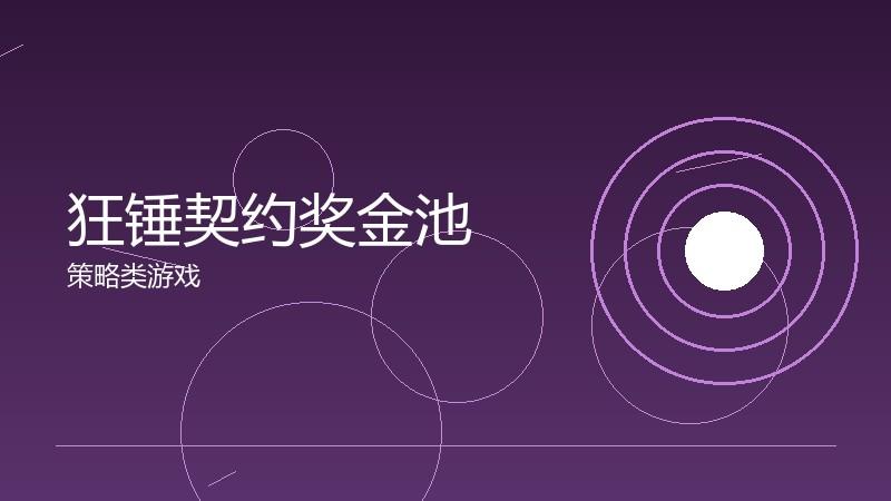 狂锤契约奖金池：电竞经济的激励机制