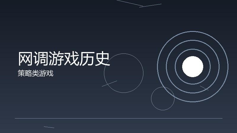 网调游戏历史:品类发展的时间线梳理
