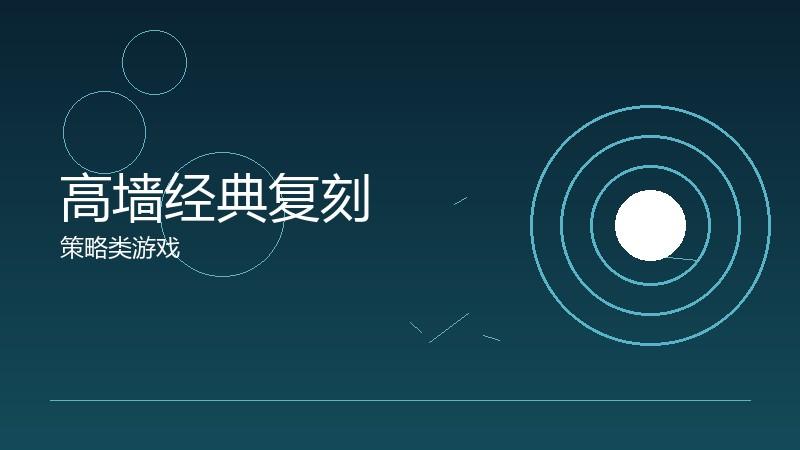 高墙经典复刻：怀旧情怀的现代演绎
