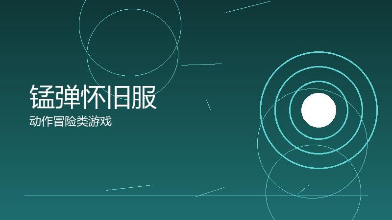 锰弹怀旧服：老玩家的情感归宿