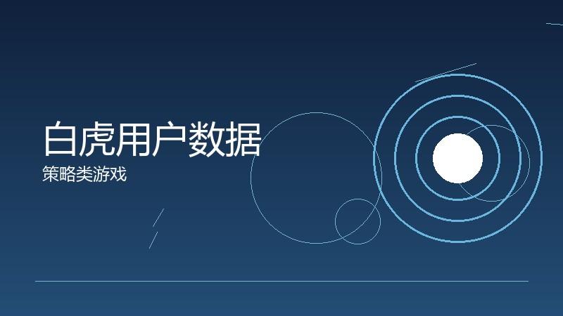 白虎用户数据：玩家行为的统计洞察