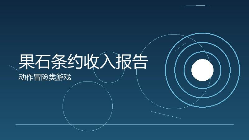 果石条约收入报告：商业模式的财务分析