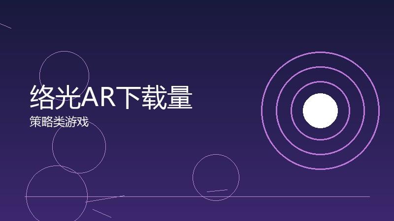 络光AR下载量:市场热度的量化指标