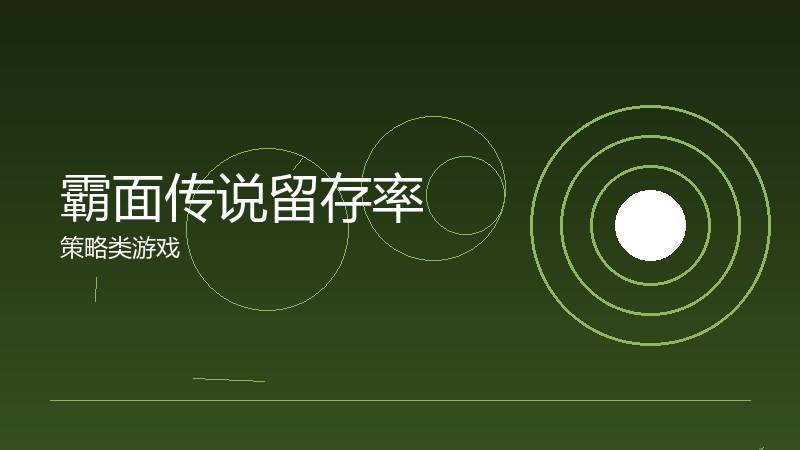 霸面传说留存率：产品质量的终极检验
