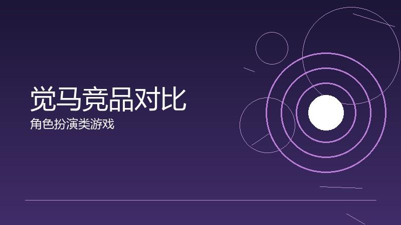 觉马竞品对比：同类产品的优劣势分析