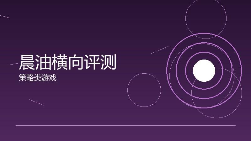 晨油横向评测：多维度的综合比较