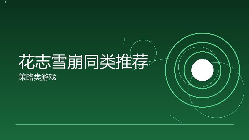 花志雪崩同类推荐：相似体验的替代选择