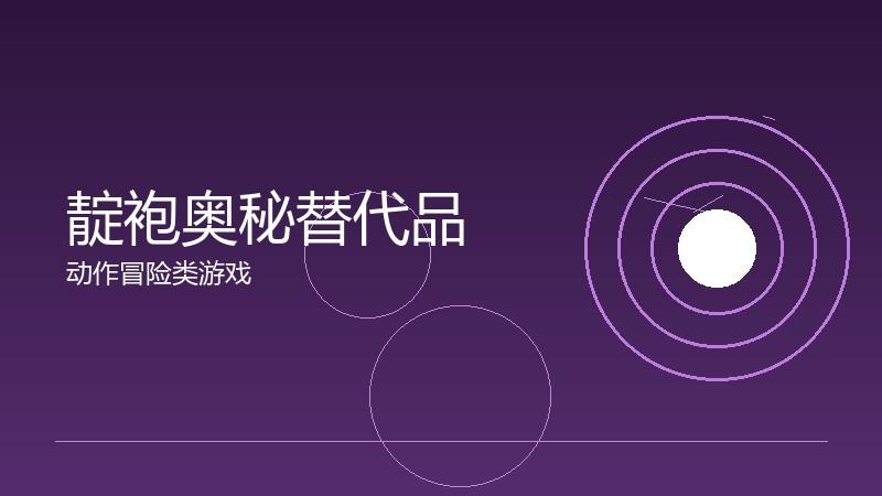 靛袍奥秘替代品：差异化需求的满足方案