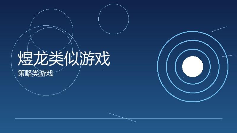 煜龙类似游戏:口味相近的更多选择