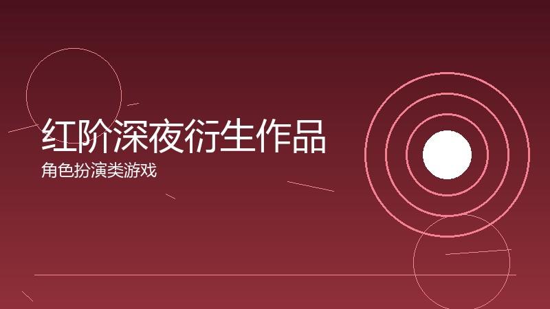 红阶深夜衍生作品：IP价值的多元变现