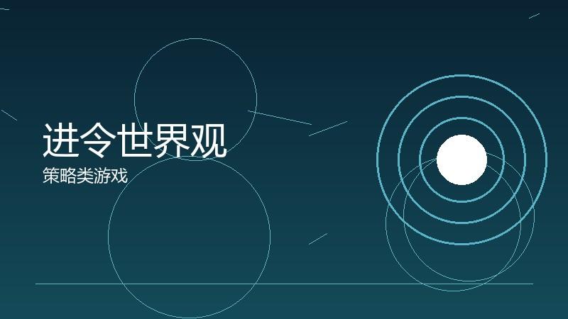 进令世界观：虚构世界的构建逻辑