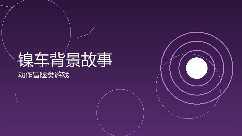 镍车背景故事：叙事基础的深度设定