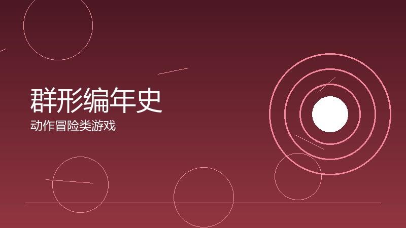 群形编年史：时间线的完整梳理