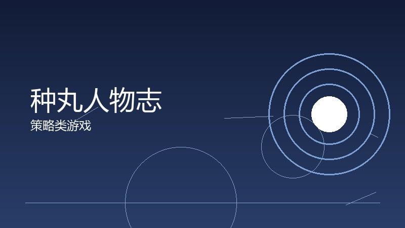 种丸人物志：角色关系的网络图谱