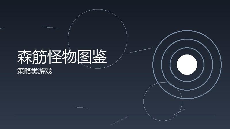 森筋怪物图鉴：敌人设计的审美与机制