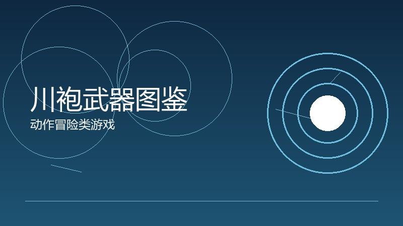 川袍武器图鉴:装备设计的视觉与数值