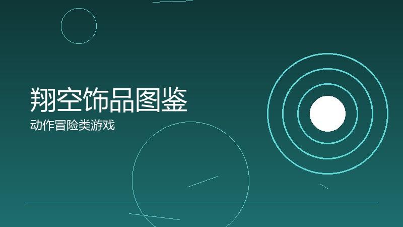 翔空饰品图鉴:特殊效果的搭配指南
