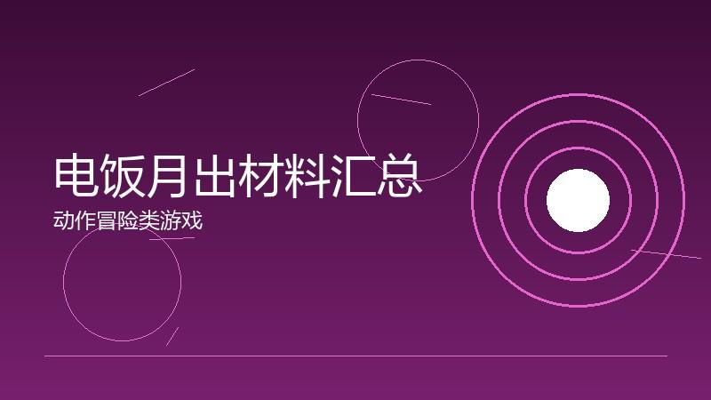 电饭月出材料汇总：采集与合成的资源表