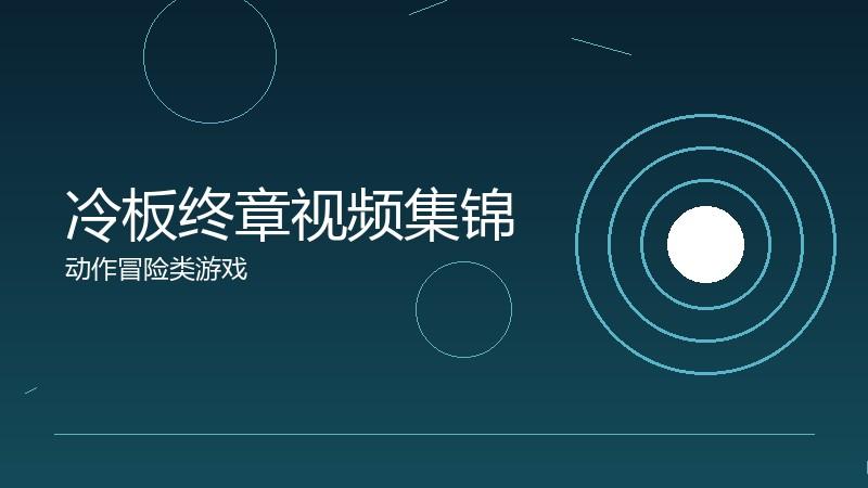冷板终章视频集锦：精彩时刻的视觉盛宴