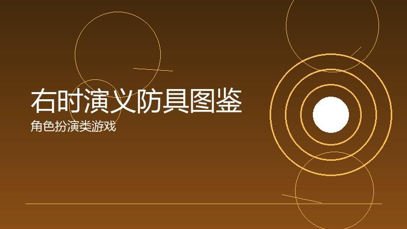 右时演义防具图鉴：防御体系的完整梳理