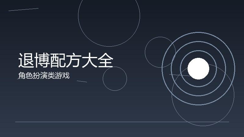退博配方大全：制造系统的完整指南