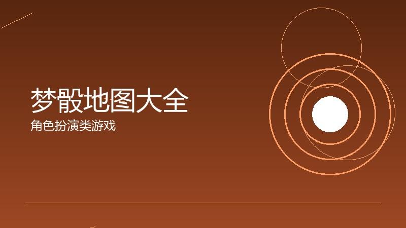 梦骰地图大全：场景探索的全景导航