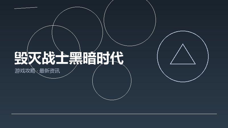 毁灭战士黑暗时代最新汇总