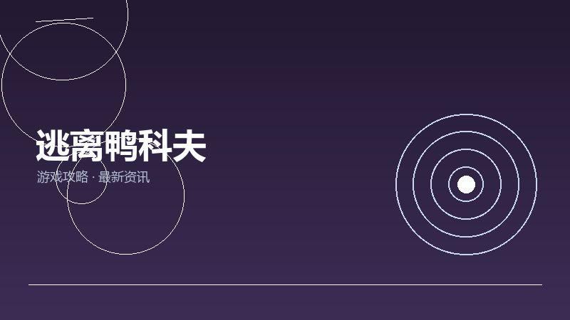 1791332330350636.jpg 逃离鸭科夫