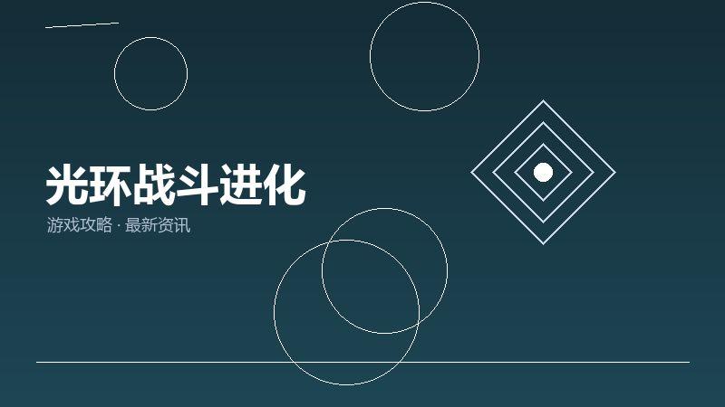 1791332539239602.jpg 光环战斗进化