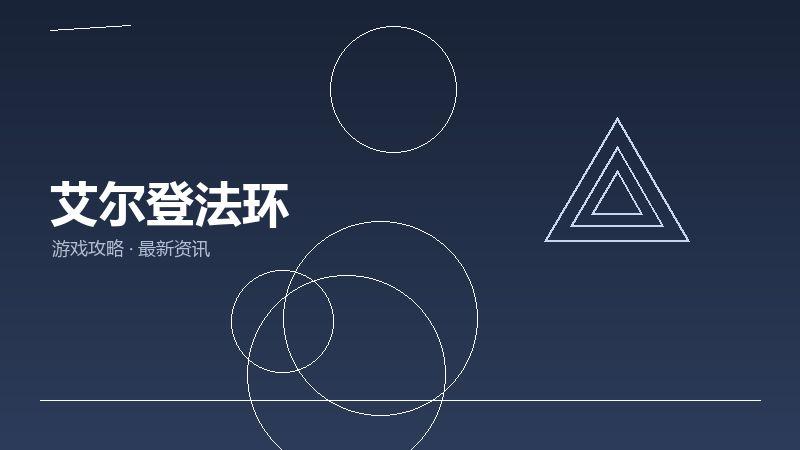 1791332730210886.jpg 艾尔登法环