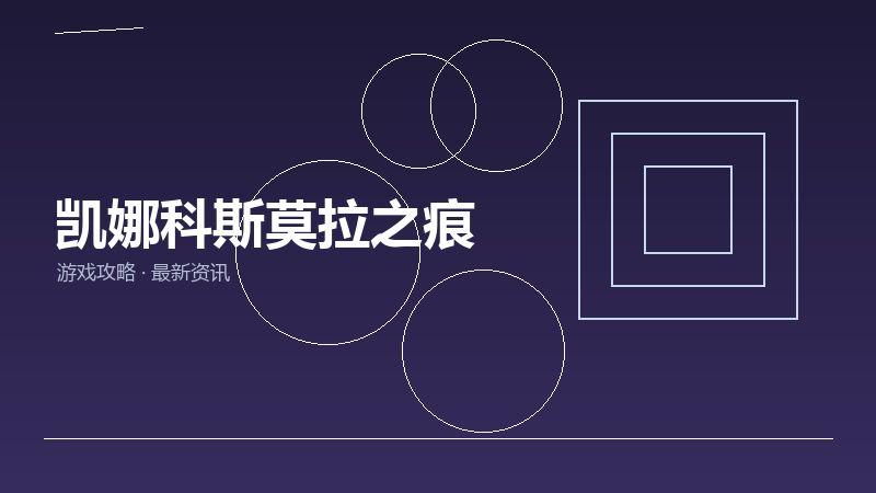 凯娜科斯莫拉之痕购买建议