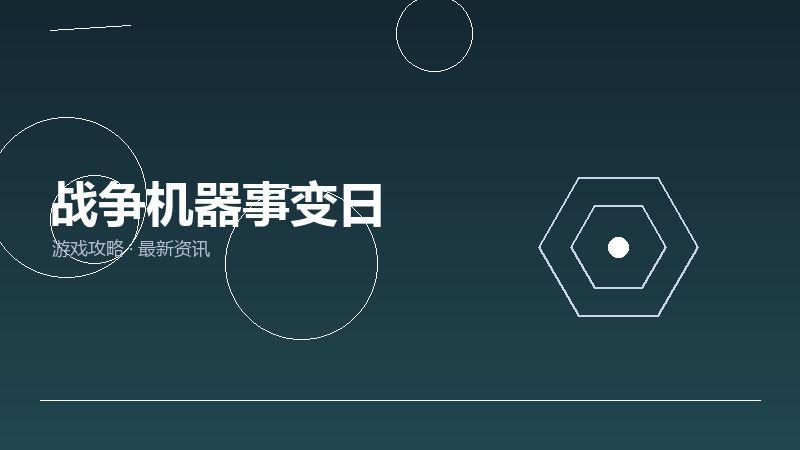 1791333118767263.jpg 战争机器事变日