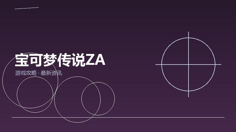 宝可梦传说ZA入坑指南