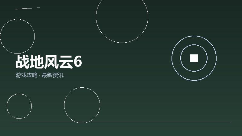 战地风云6玩家心得