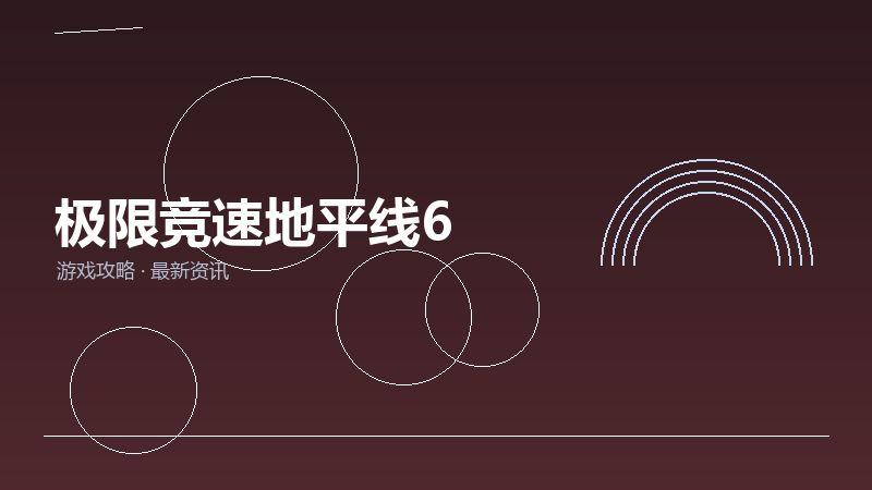 极限竞速地平线6