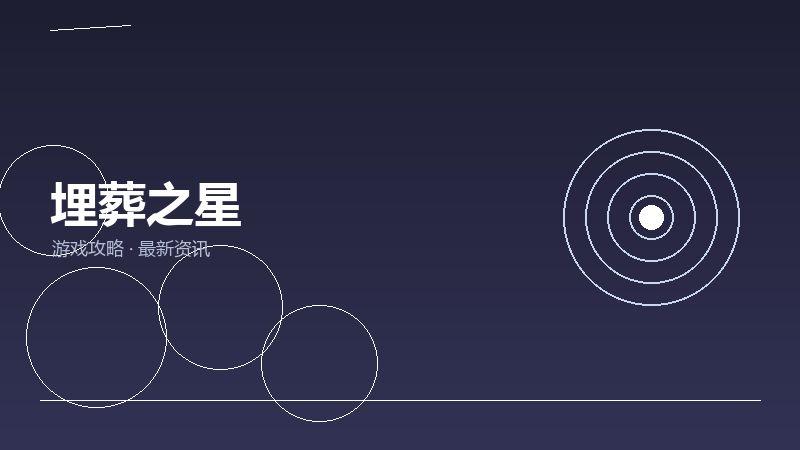埋葬之星