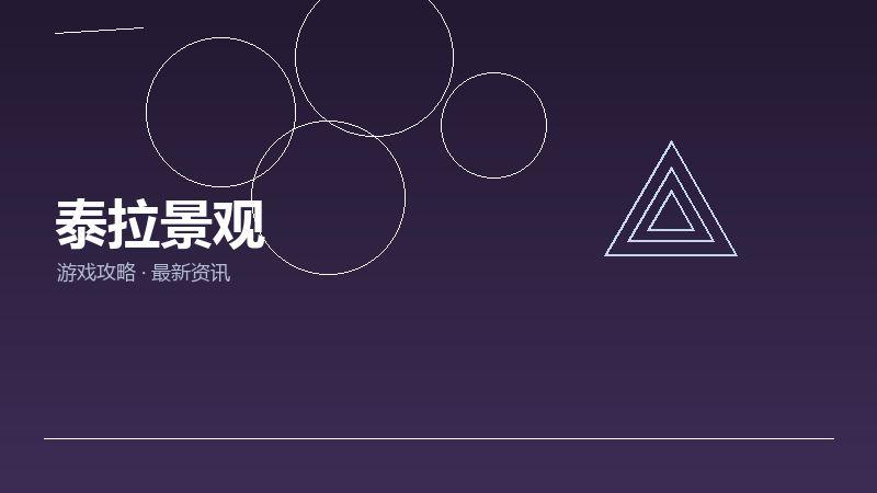 泰拉景观深度评测