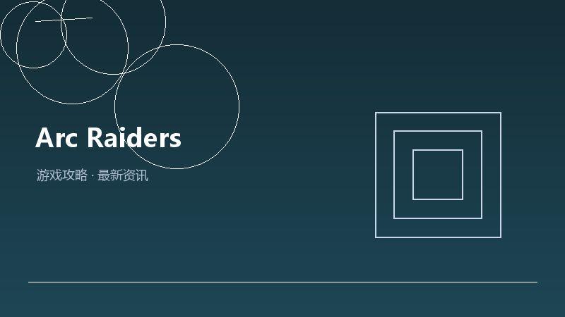 Arc Raiders购买建议
