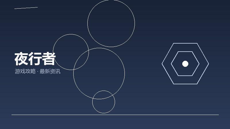 夜行者FAQ汇总