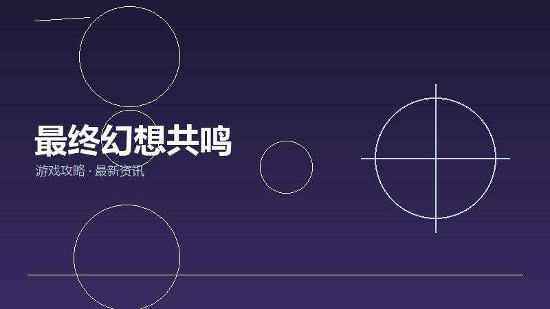 最终幻想共鸣