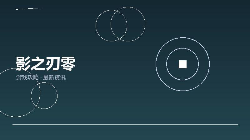 影之刃零玩家心得