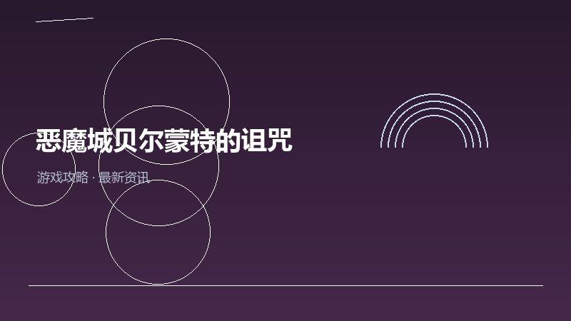 恶魔城贝尔蒙特的诅咒购买建议