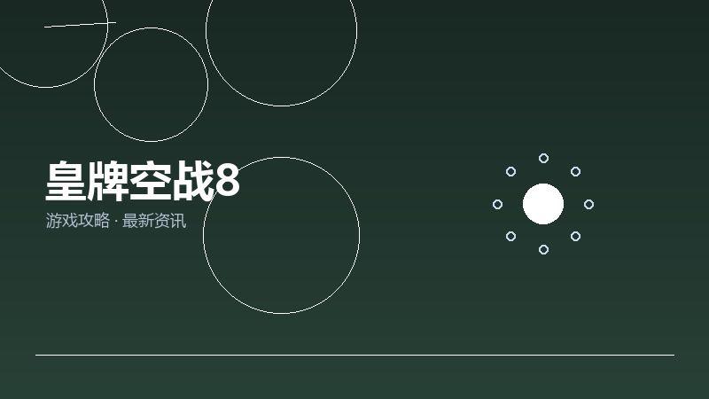皇牌空战8值不值得买