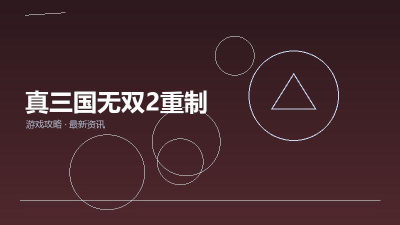 真三国无双2重制FAQ汇总